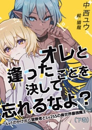 オレと逢ったことを決して忘れるなよ？～Lv１のかけ出し冒険者とLv255の異世界最強魔王～（下巻）