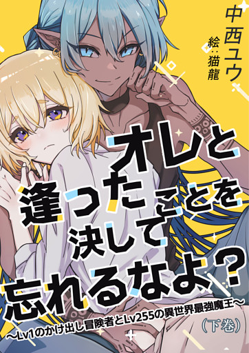 オレと逢ったことを決して忘れるなよ？～Lv１のかけ出し冒険者とLv255の異世界最強魔王～（下巻）