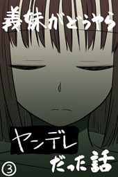 義妹がどうやらヤンデレだった話(カラー版) ③