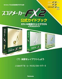 【電子書籍版】スコアメーカーＦＸ２ガイドブック　〈７〉楽譜をレイアウトしよう