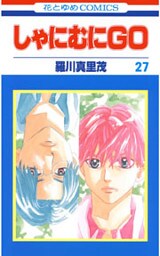 しゃにむにＧＯ　27巻