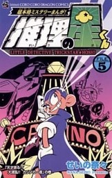 推理の星くん(5)
