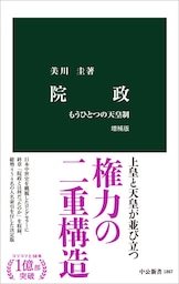 院政　増補版　もうひとつの天皇制