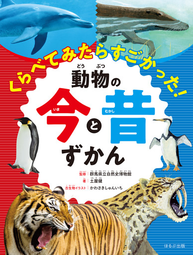 見る知る考えるずかん  くらべてみたらすごかった！ 動物の今と昔ずかん
