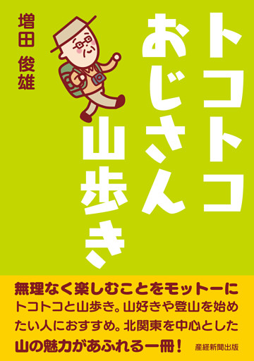 トコトコおじさん山歩き