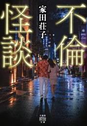 不倫怪談
