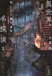 異世界の名探偵　２　帰らずの地下迷宮　【電子特典付き】