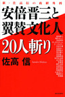 安倍晋三と翼賛文化人２０人斬り　新・佐高信の政経外科