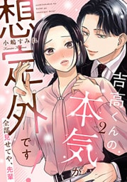 吉高くんの本気が想定外です!～全部見せてや、先輩 2巻