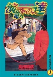 演歌の達(2)