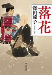 落花