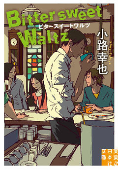 ビタースイートワルツ　Bittersweet　Waltz