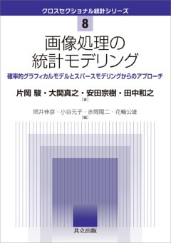 画像処理の統計モデリング