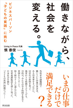 働きながら、社会を変える。