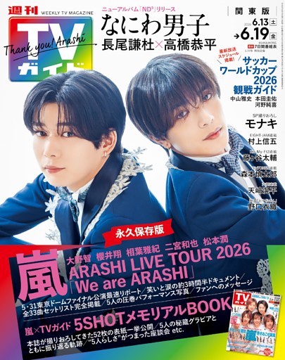 週刊TVガイド 2026年6月19日号