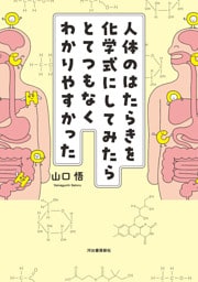 人体のはたらきを化学式にしてみたらとてつもなくわかりやすかった