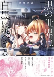 黒の世界は白墨に染まる　（1）