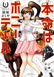本命はポニーテール（１）