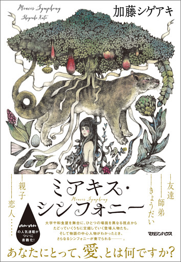 ミアキス・シンフォニー