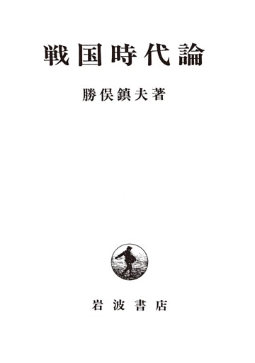 戦国時代論