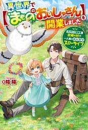 異世界で【まもののおいしゃさん】を開業しました　元Ｓランク冒険者、故郷の村で一人娘とのんびりスローライフ