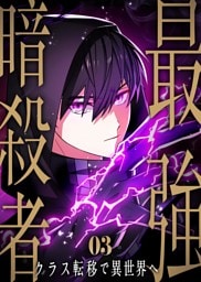 最強暗殺者、クラス転移で異世界へ【コミック】  （3）
