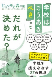 「学校はこうあるべき」ってだれが決めた？