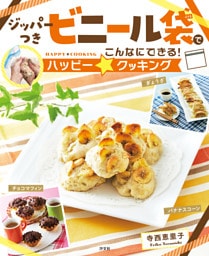 ジッパーつきビニール袋でこんなにできる！ハッピー☆クッキング