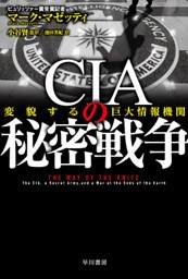 ＣＩＡの秘密戦争　変貌する巨大情報機関