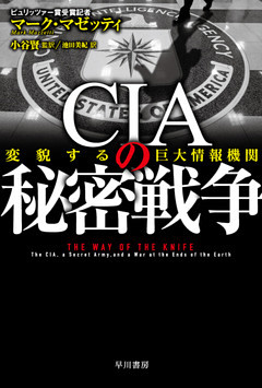 ＣＩＡの秘密戦争　変貌する巨大情報機関
