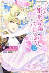 王太子に婚約破棄されたので、もうバカのふりはやめようと思います６