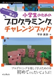 小学生のためのプログラミングチャレンジブック　マインクラフトで学ぶ！ 6つのプロジェクトで考える力と創造力を育てよう！