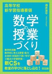 高等学校 新学習指導要領 数学の授業づくり