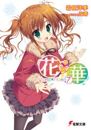 花×華(7)