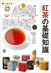 紅茶の基礎知識