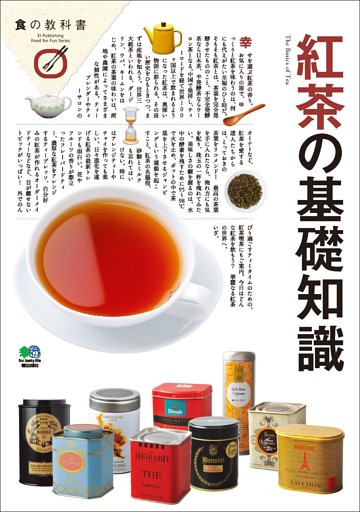 紅茶の基礎知識