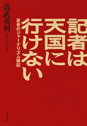 記者は天国に行けない　反骨のジャーナリズム戦記