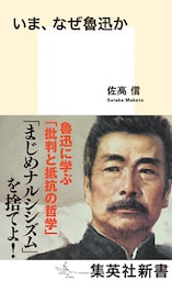 いま、なぜ魯迅か