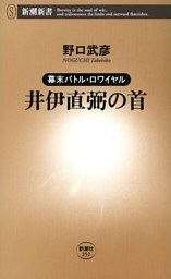 —幕末バトル・ロワイヤル—井伊直弼の首（新潮新書）