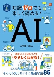 イラスト＆図解　知識ゼロでも楽しく読める！　AI