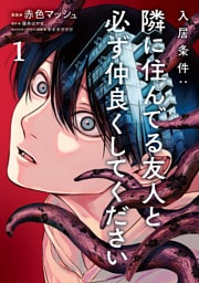 入居条件：隣に住んでる友人と必ず仲良くしてください１