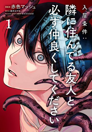 入居条件：隣に住んでる友人と必ず仲良くしてください１
