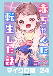 赤ちゃんに転生した話［マイクロ版］24