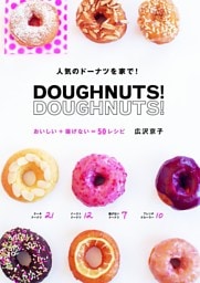 DOUGHNUTS! DOUGHNUTS! おいしい+揚げない=50レシピ