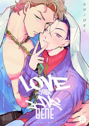 ラブ・チェイン・ラブ・ジーン【単話版】8