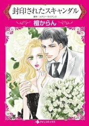 封印されたスキャンダル【分冊】 6巻