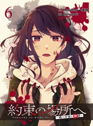 約束の場所へ ～或る少女の供述～  WEBコミックガンマぷらす連載版 第6話