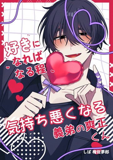 好きになればなる程気持ち悪くなる義弟の爽正くん