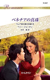 ベネチアの真珠　ベレア家の愛の呪縛 ＩＩＩ