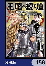 王国へ続く道　奴隷剣士の成り上がり英雄譚【分冊版】　158